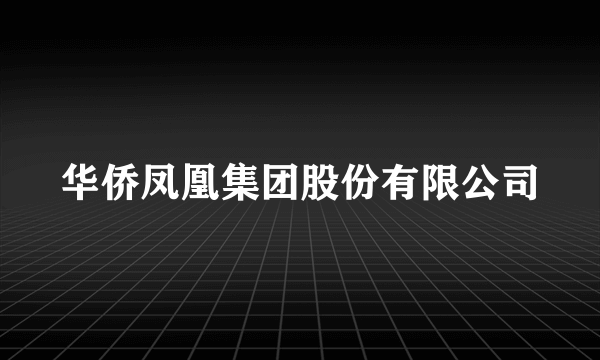 华侨凤凰集团股份有限公司