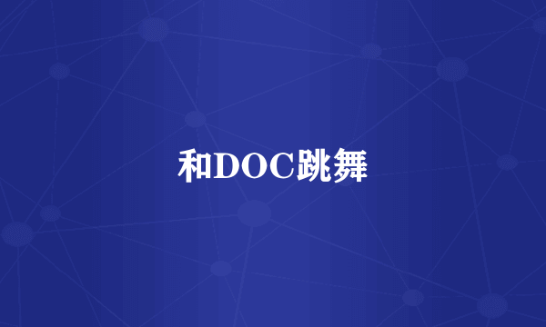 和DOC跳舞