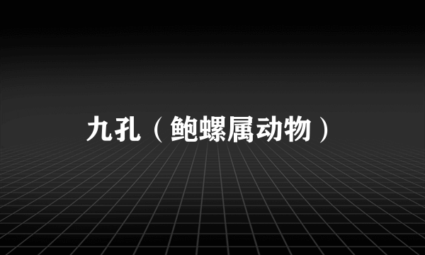 九孔（鲍螺属动物）