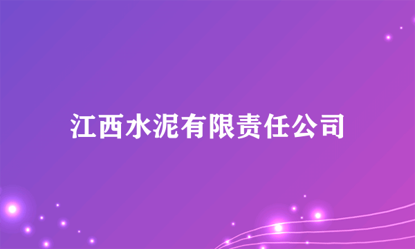 江西水泥有限责任公司