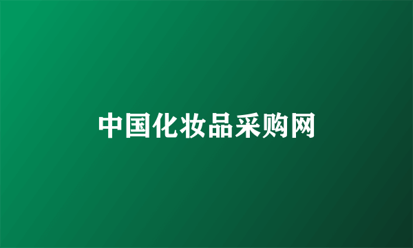 中国化妆品采购网