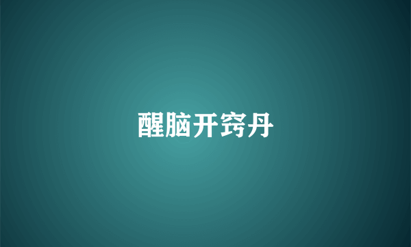 醒脑开窍丹