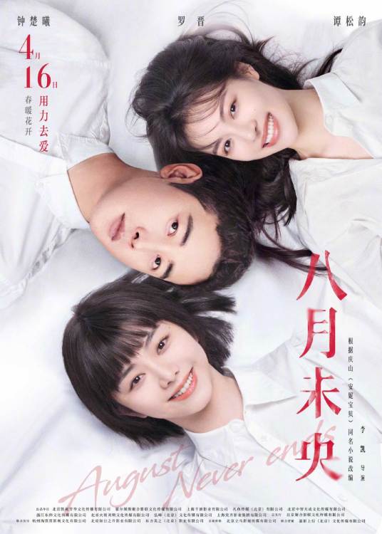八月未央（2021年钟楚曦、谭松韵、罗晋主演的爱情片）