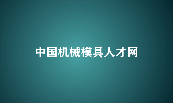 中国机械模具人才网