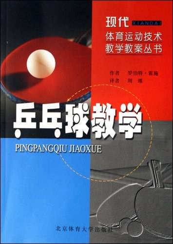 乒乓球教学
