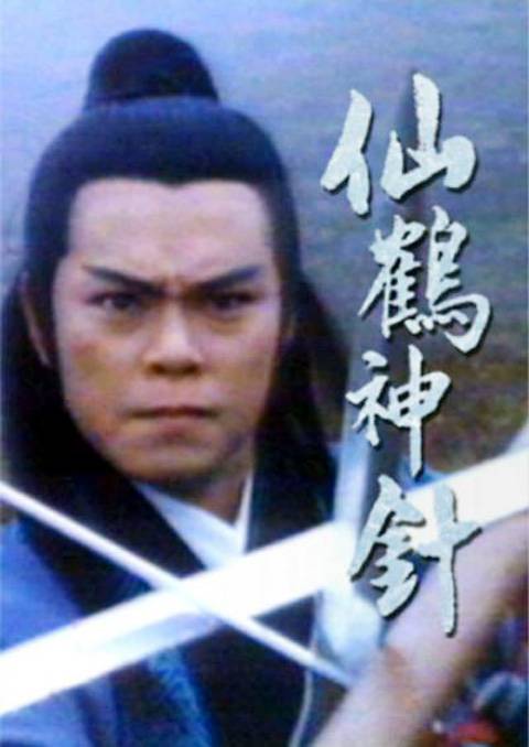 仙鹤神针（1976年罗乐林主演的电视剧）