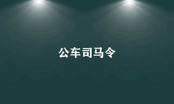 公车司马令