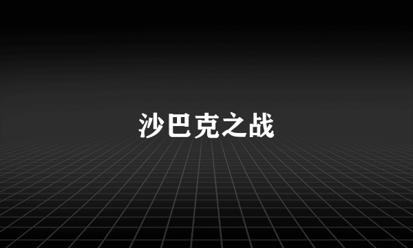 沙巴克之战