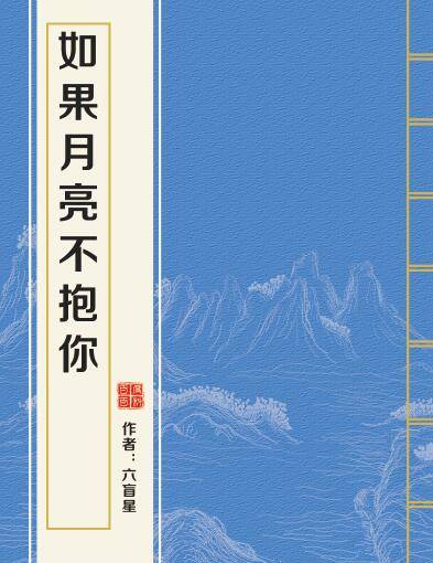 如果月亮不抱你