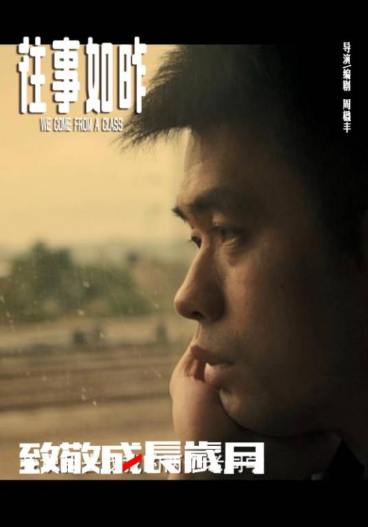 往事如昨（2021年周楹丰执导的纪实电影）
