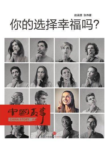 你的选择幸福吗（中国故事）