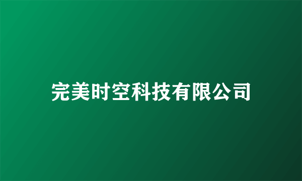 完美时空科技有限公司