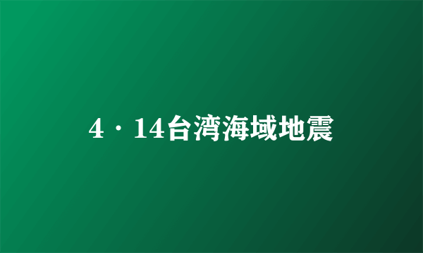 4·14台湾海域地震
