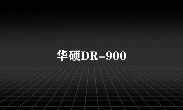 华硕DR-900