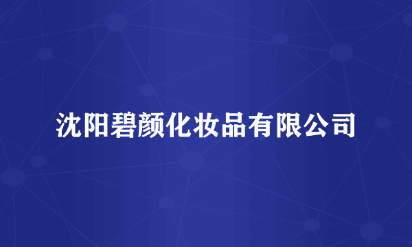 沈阳碧颜化妆品有限公司