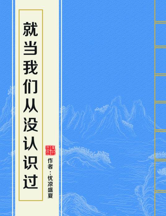 就当我们从没认识过