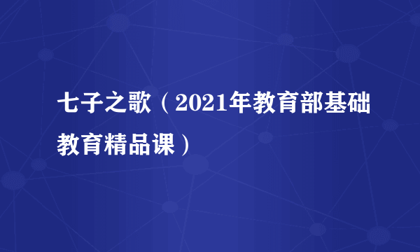 七子之歌（2021年教育部基础教育精品课）