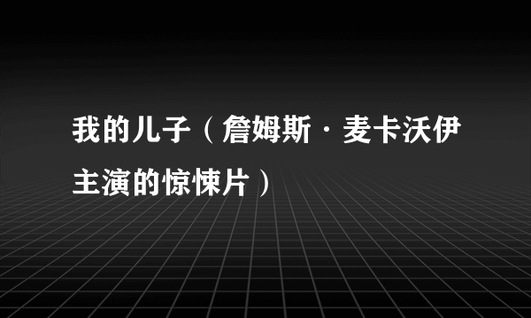 我的儿子（詹姆斯·麦卡沃伊主演的惊悚片）