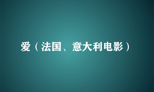爱（法国、意大利电影）