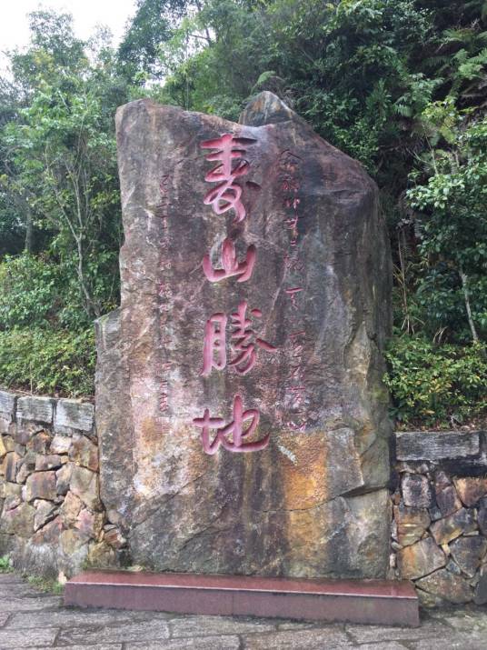 寿山石矿