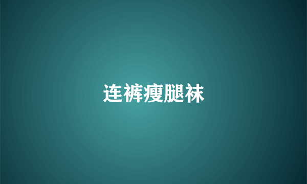 连裤瘦腿袜