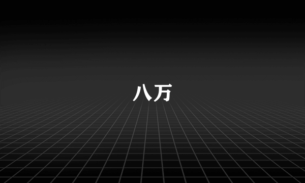 八万