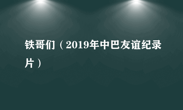 铁哥们（2019年中巴友谊纪录片）