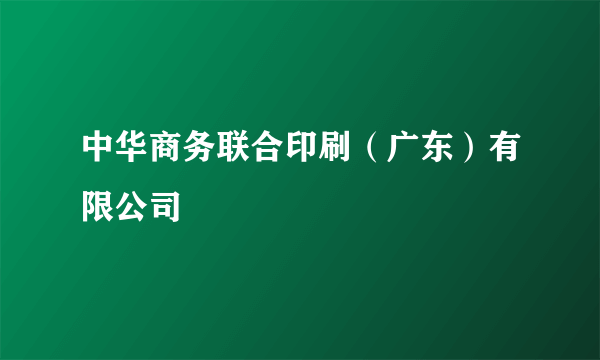 中华商务联合印刷（广东）有限公司