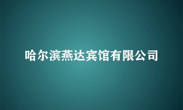 哈尔滨燕达宾馆有限公司
