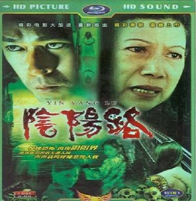 阴阳路（1997-2007年邱礼涛等执导系列电影）