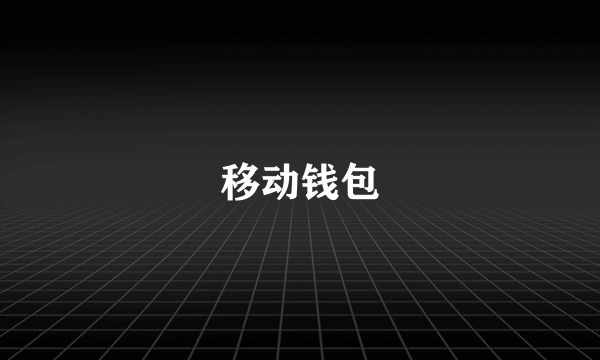 移动钱包