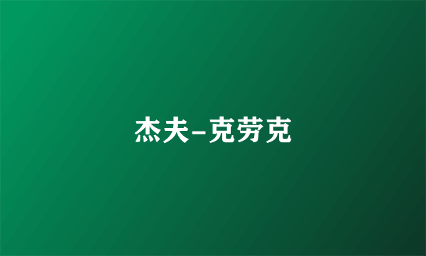 杰夫-克劳克