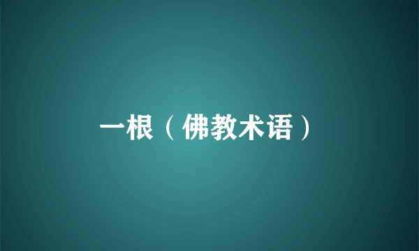 一根（佛教术语）