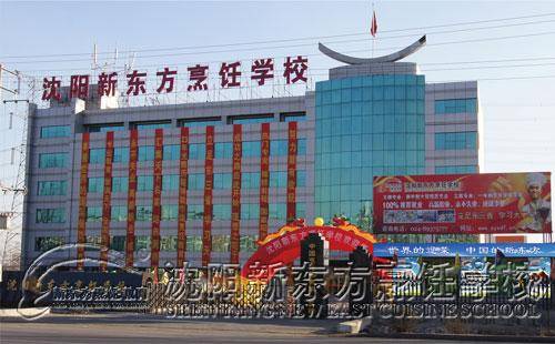 沈阳新东方厨师学院
