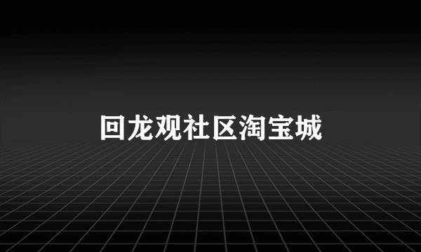 回龙观社区淘宝城
