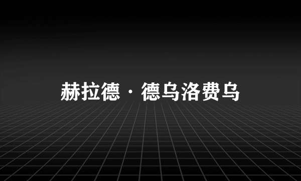 赫拉德·德乌洛费乌