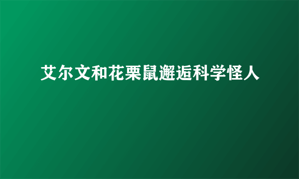 艾尔文和花栗鼠邂逅科学怪人