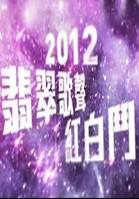 2012翡翠歌星红白斗