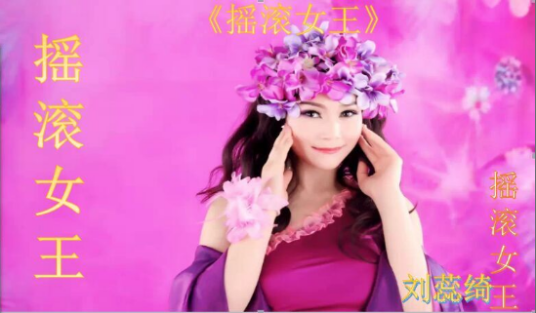 摇滚女王