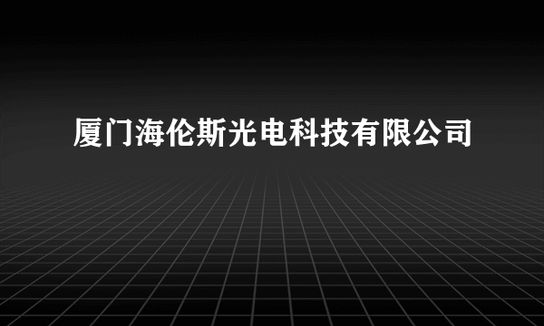 厦门海伦斯光电科技有限公司
