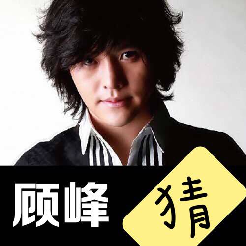 猜（顾峰、斯琴高丽演唱歌曲）
