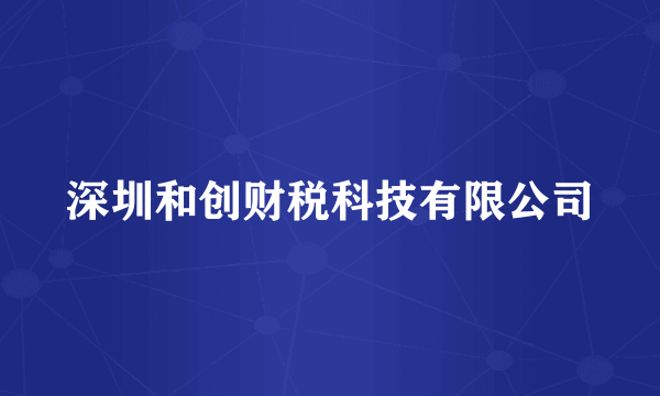 深圳和创财税科技有限公司