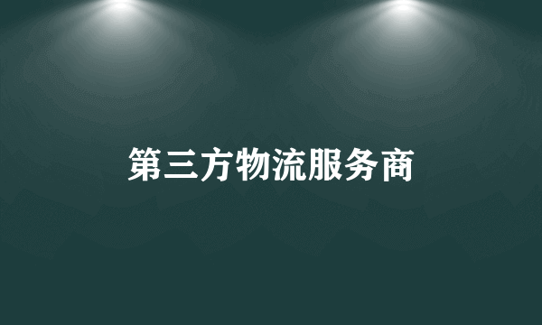 第三方物流服务商