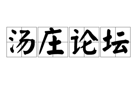 汤庄论坛