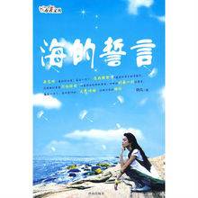 海的誓言（2008年济南出版社出版的图书）
