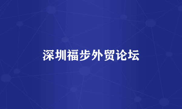 深圳福步外贸论坛