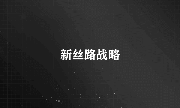 新丝路战略