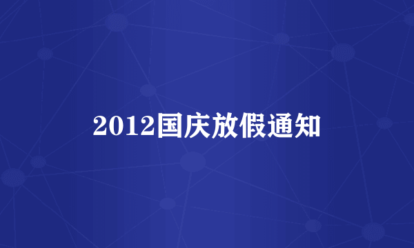 2012国庆放假通知