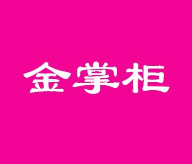 金掌柜（珠宝品牌）