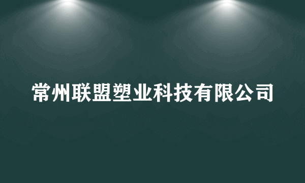 常州联盟塑业科技有限公司